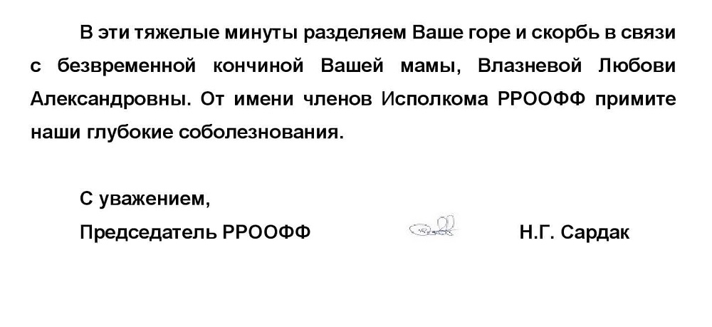 соболезнование влазнев.jpg